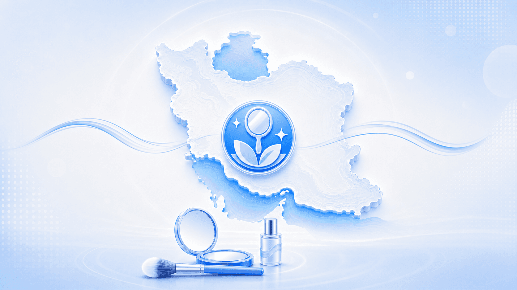 آرایشی و مراقبتی